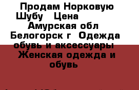 Продам Норковую Шубу › Цена ­ 10 000 - Амурская обл., Белогорск г. Одежда, обувь и аксессуары » Женская одежда и обувь   